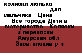 коляска-люлька Reindeer Prestige Wiklina для мальчика › Цена ­ 48 800 - Все города Дети и материнство » Коляски и переноски   . Амурская обл.,Завитинский р-н